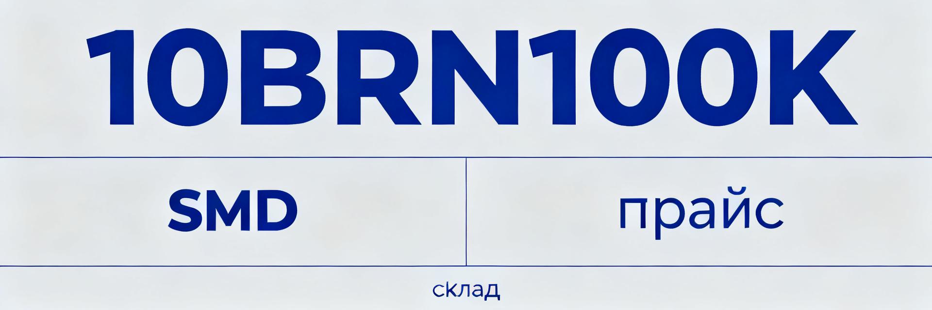 10BRN100K: сравнительный отчет по ценам и доступности для оптовых закупок