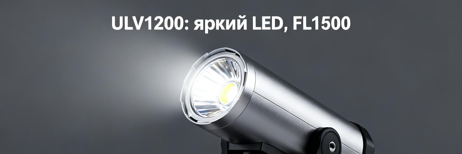 ULV 1200: полный технический отчёт &mdash; характеристики, FL=1500 и практические данные